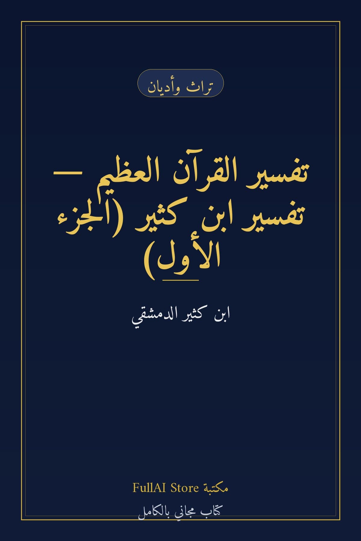 تفسير القرآن العظيم — تفسير ابن كثير (الجزء الأول)