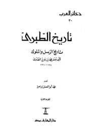 تاريخ الرسل والملوك — تاريخ الطبري ج1