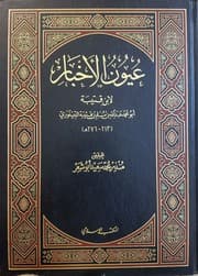 عيون الأخبار — الجزء الأول