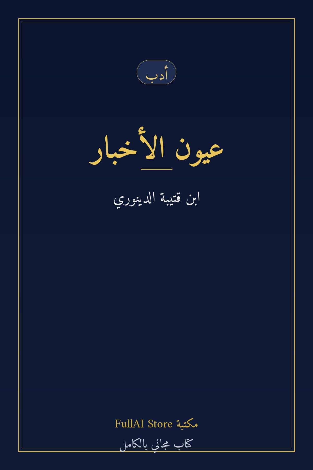 عيون الأخبار