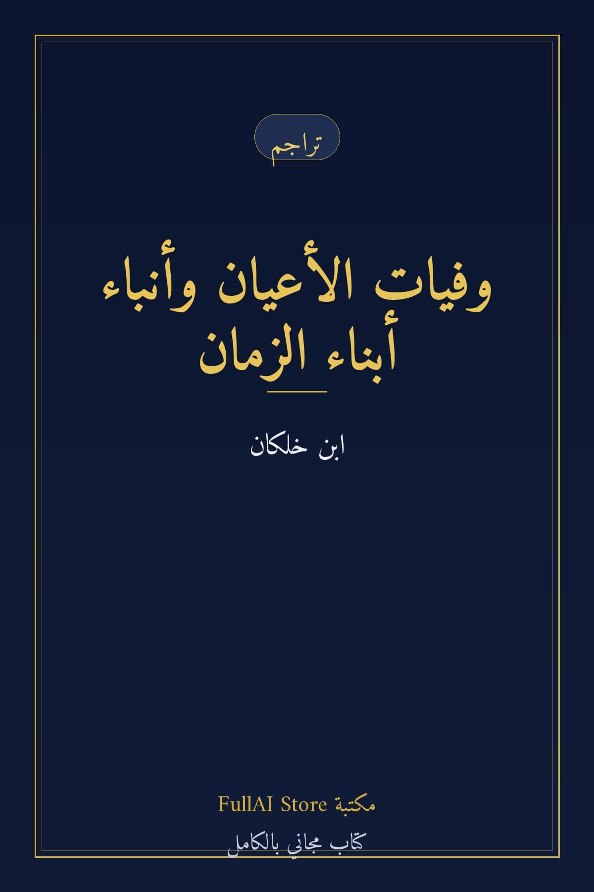 وفيات الأعيان وأنباء أبناء الزمان