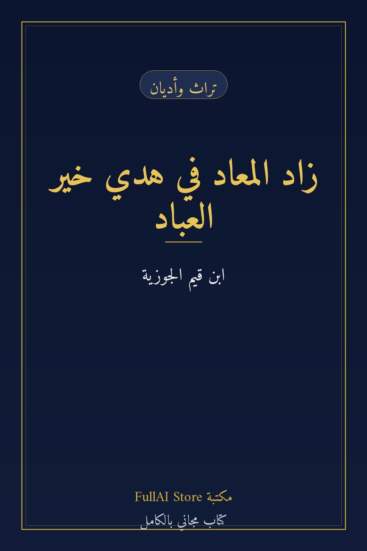 زاد المعاد في هدي خير العباد